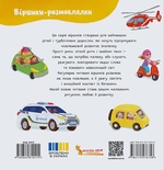 Віршики-розмовлялки. Транспорт та машини. Зображення №1 Віршики-розмовлялки. Транспорт та машини. Зображення №1