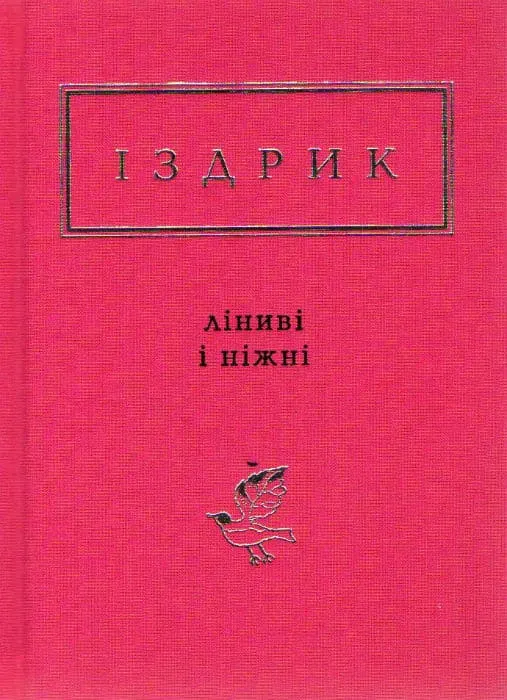 Ліниві і ніжні Ліниві і ніжні