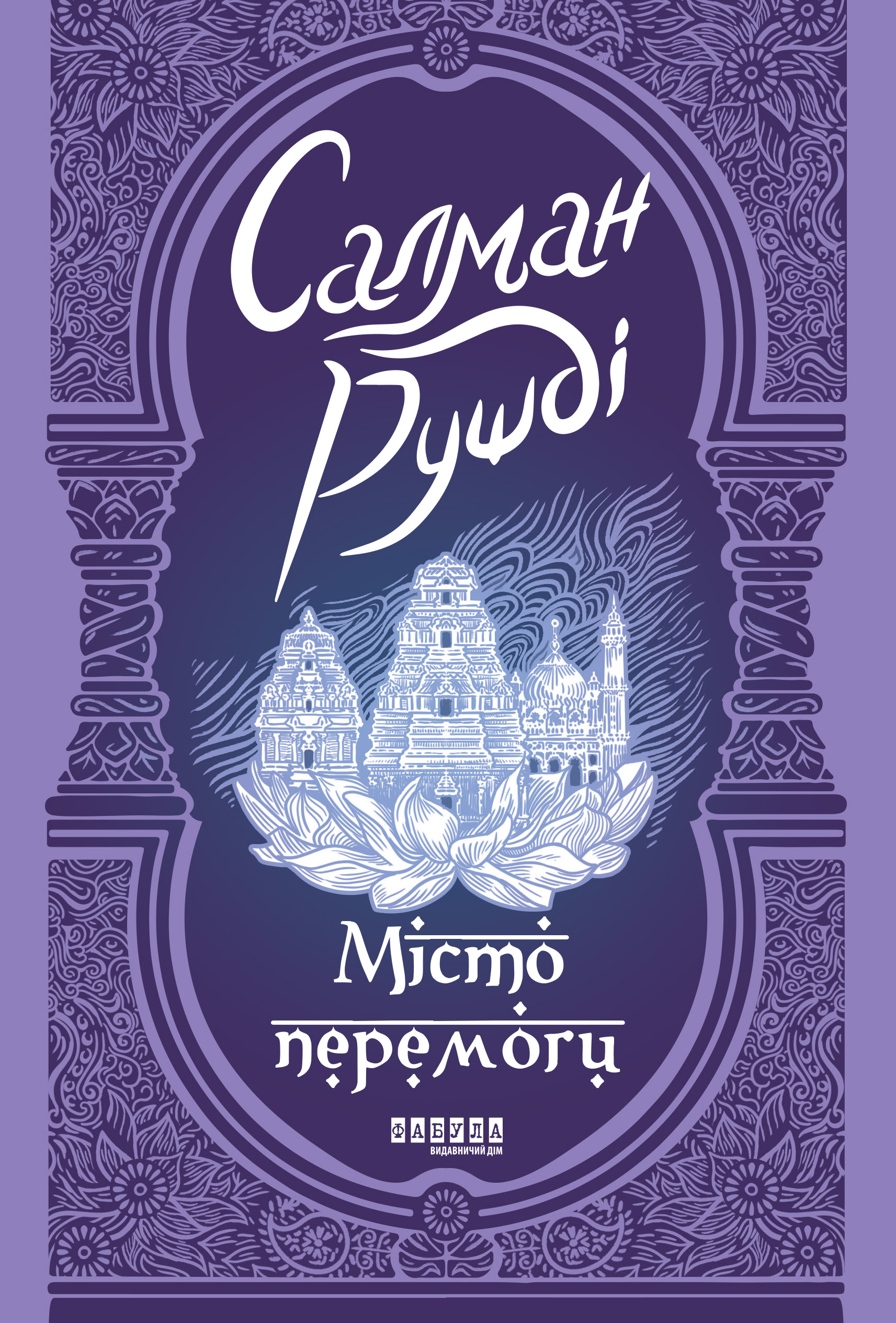 Місто перемоги Місто перемоги
