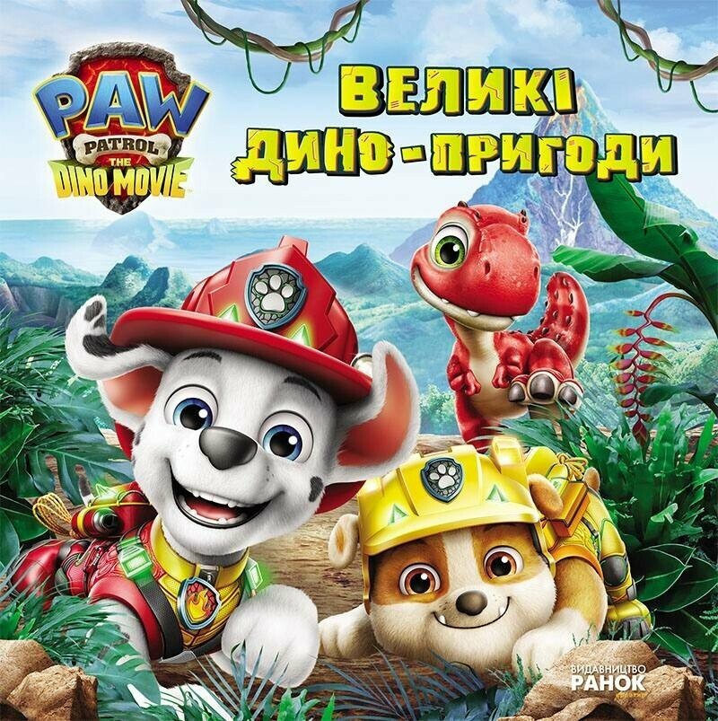 Щенячий Патруль. Великі дино-пригоди Щенячий Патруль. Великі дино-пригоди