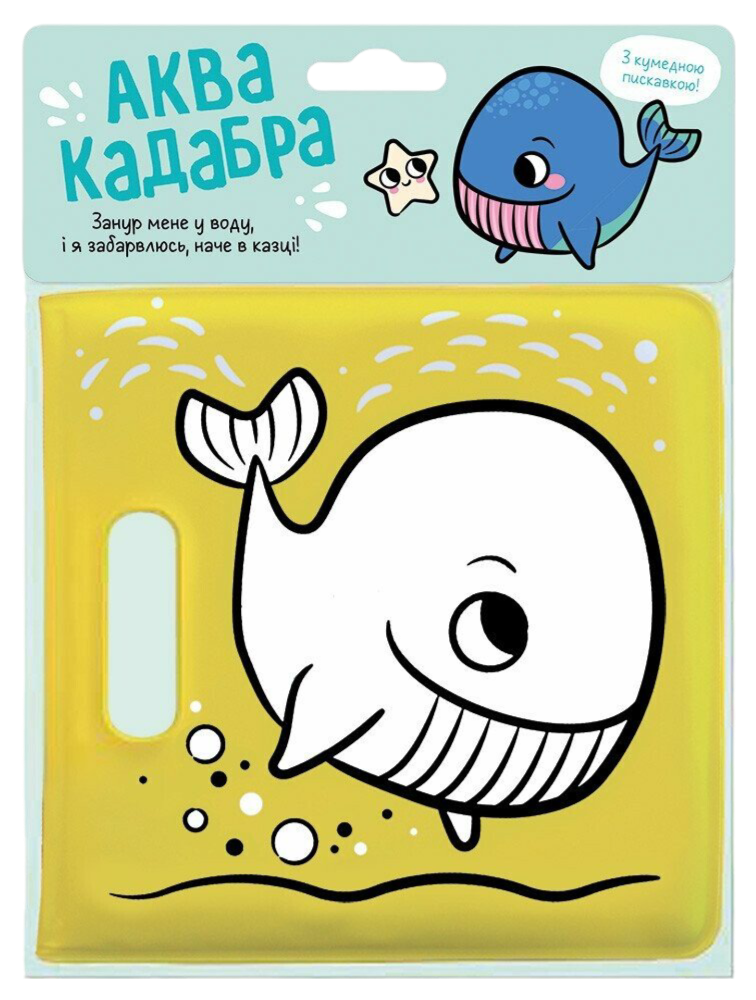 Книжка для купання з пискавкою. Кит Книжка для купання з пискавкою. Кит