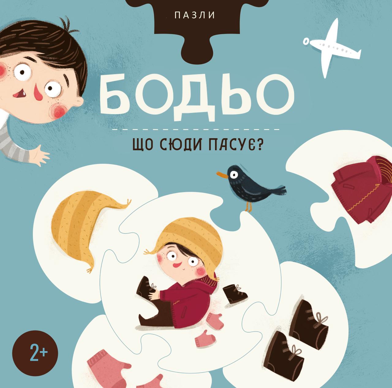Пазли Бодьо «Що сюди пасує?» Пазли Бодьо «Що сюди пасує?»
