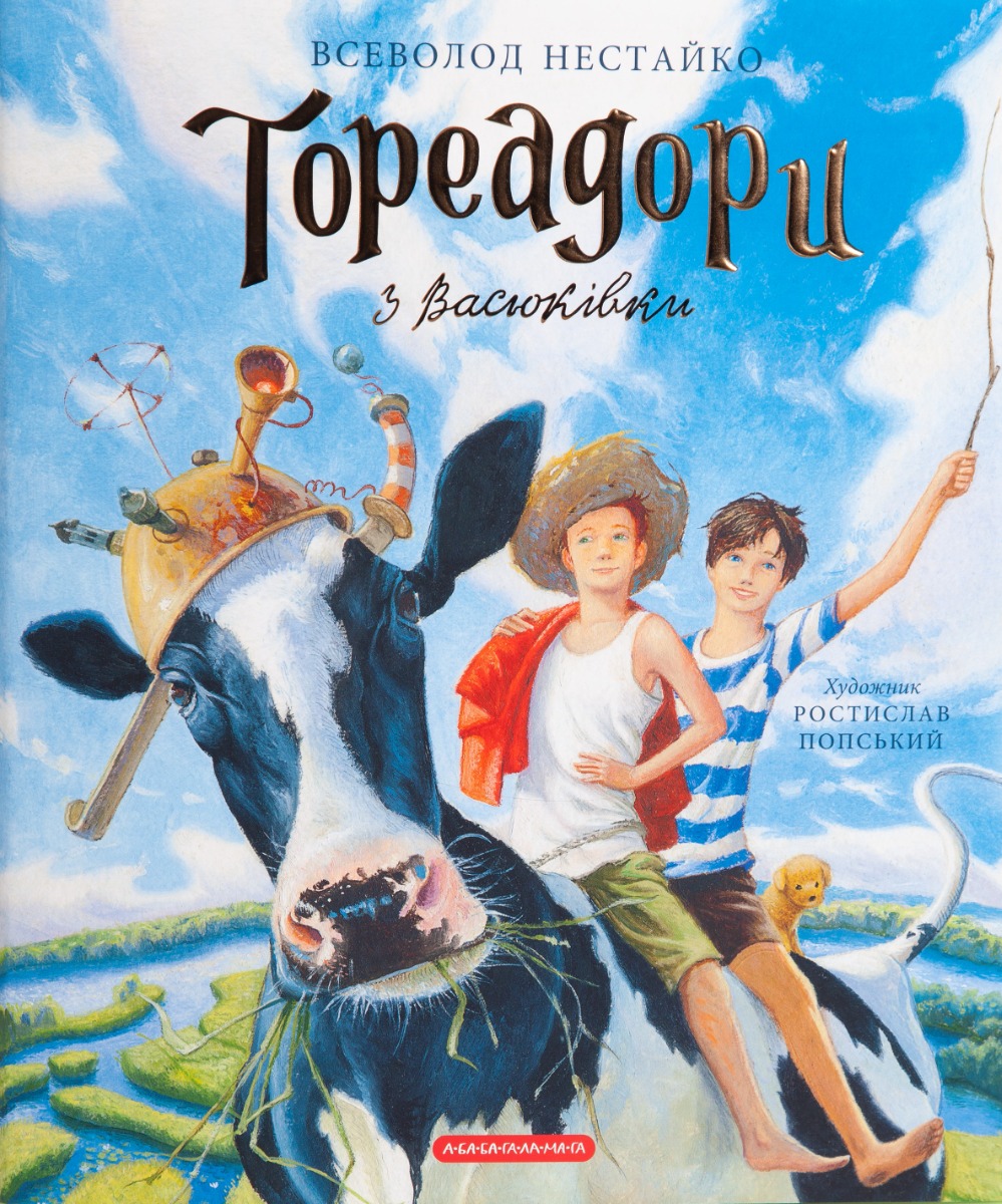 Тореадори з Васюківки. Велике ілюстроване видання. Книга перша Тореадори з Васюківки. Велике ілюстроване видання. Книга перша