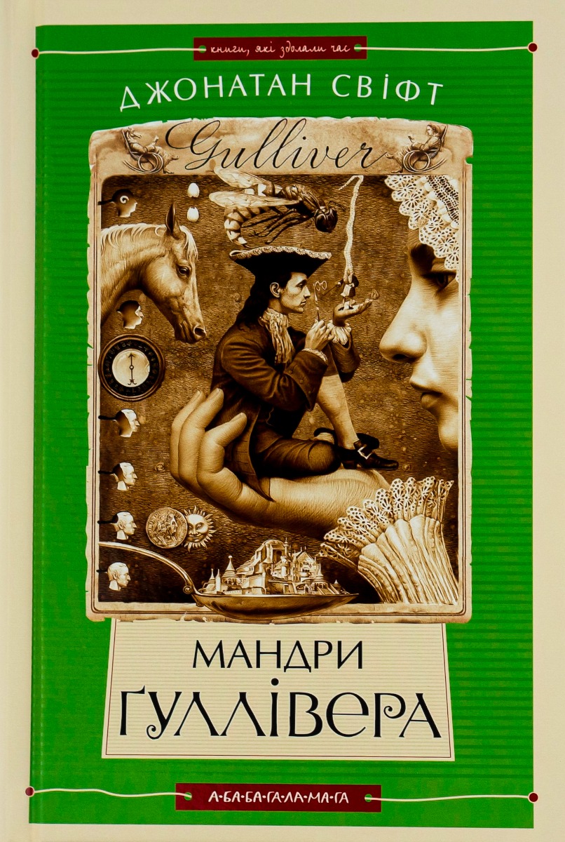Мандри Ґуллівера Мандри Ґуллівера