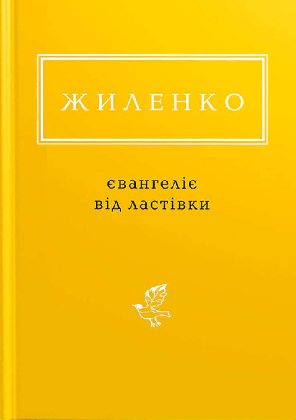 Жиленко: Євангеліє від ластівки Жиленко: Євангеліє від ластівки