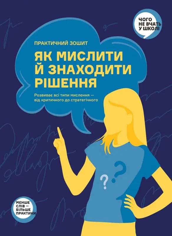 Практичний зошит як мислити й знаходити рішення Практичний зошит як мислити й знаходити рішення