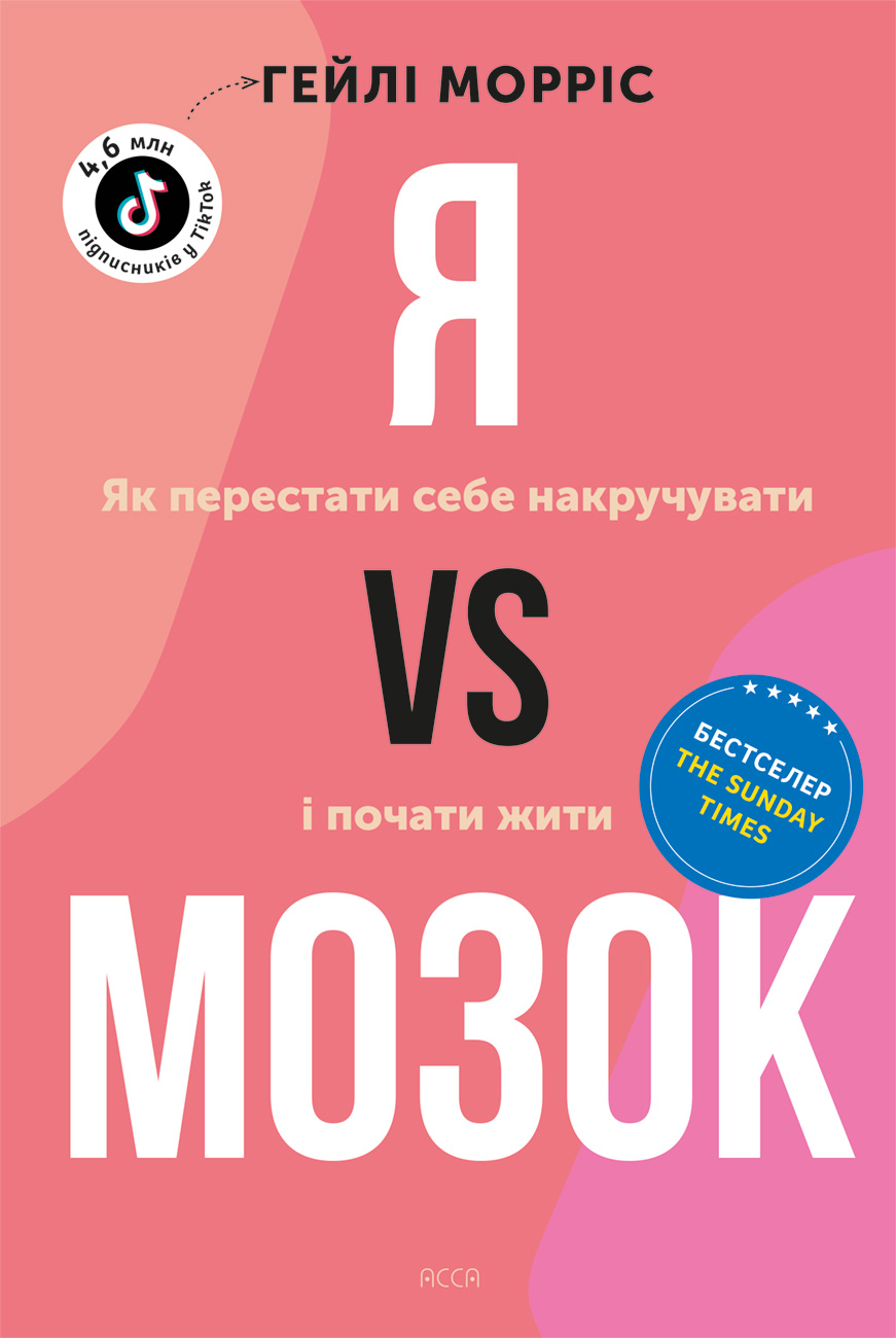 Я vs МОЗОК. Як перестати себе накручувати і почати жити Я vs МОЗОК. Як перестати себе накручувати і почати жити