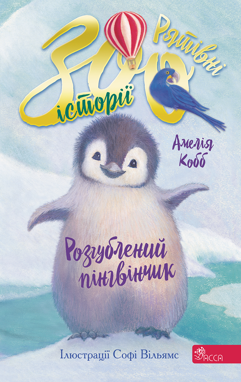 Рятівні зооісторії. Книга 2. Розгублений пінгвінчик Рятівні зооісторії. Книга 2. Розгублений пінгвінчик