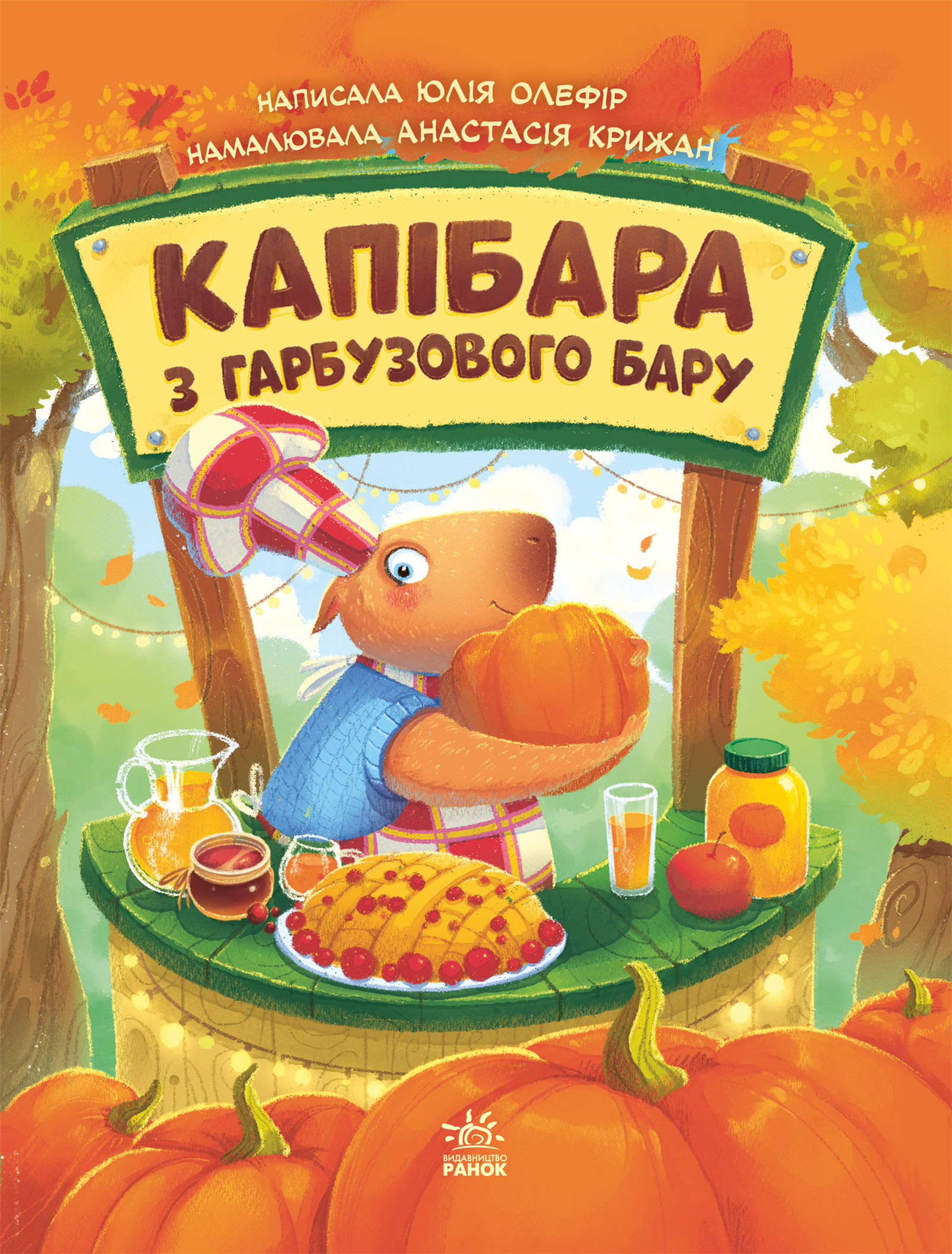 Капібара з гарбузового бару Капібара з гарбузового бару