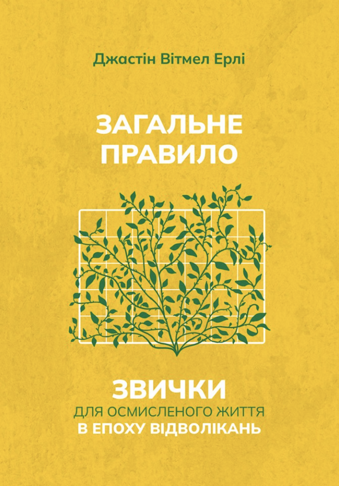 Загальне правило. Звички для осмисленого життя в епоху відволікань Загальне правило. Звички для осмисленого життя в епоху відволікань