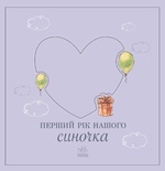 Перший рік нашого синочка. Зображення №1