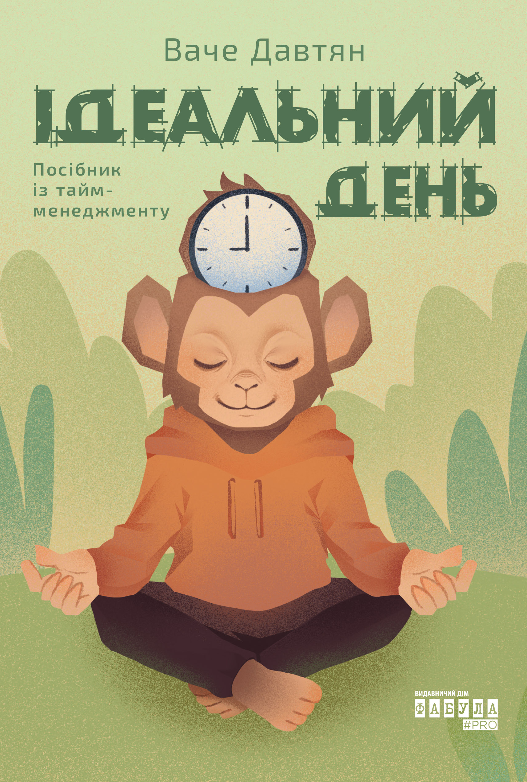Ідеальний день Ідеальний день