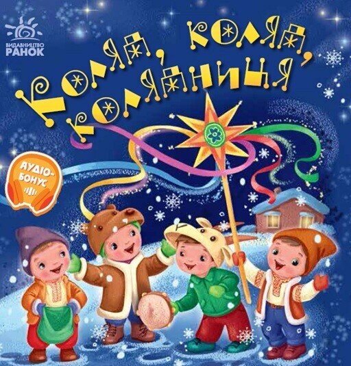 Забавлянки-колисанки. Коляд, коляд, колядниця Забавлянки-колисанки. Коляд, коляд, колядниця
