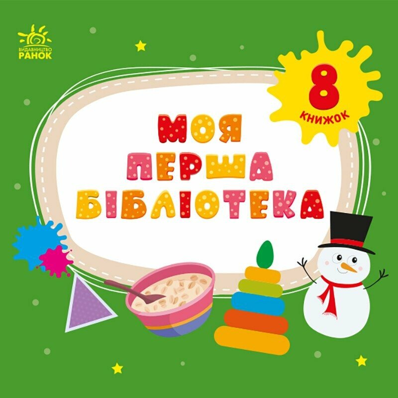 Моя перша бібліотека Моя перша бібліотека