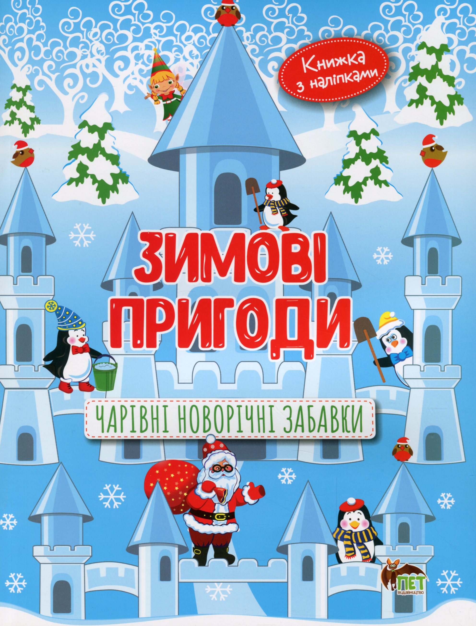 Зимові пригоди.Чарівні новорічні забавки Зимові пригоди.Чарівні новорічні забавки