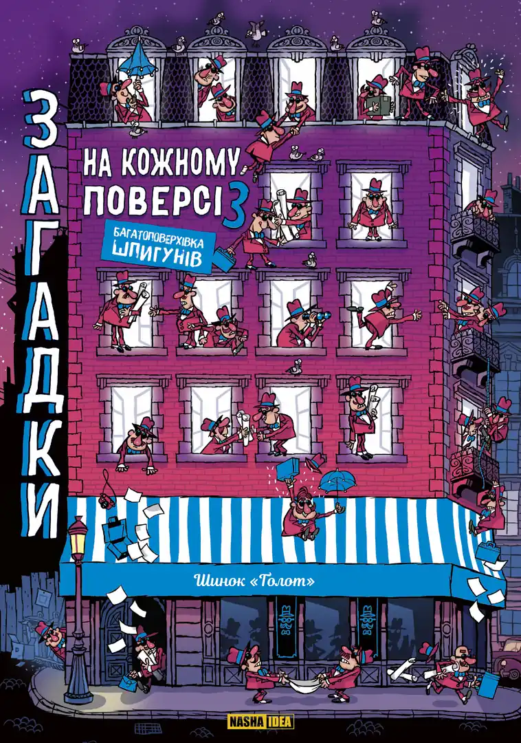 Загадки на кожному поверсі. Том 3 Загадки на кожному поверсі. Том 3