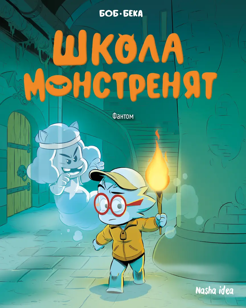 Школа монстренят. Том 3. Фантом Школа монстренят. Том 3. Фантом