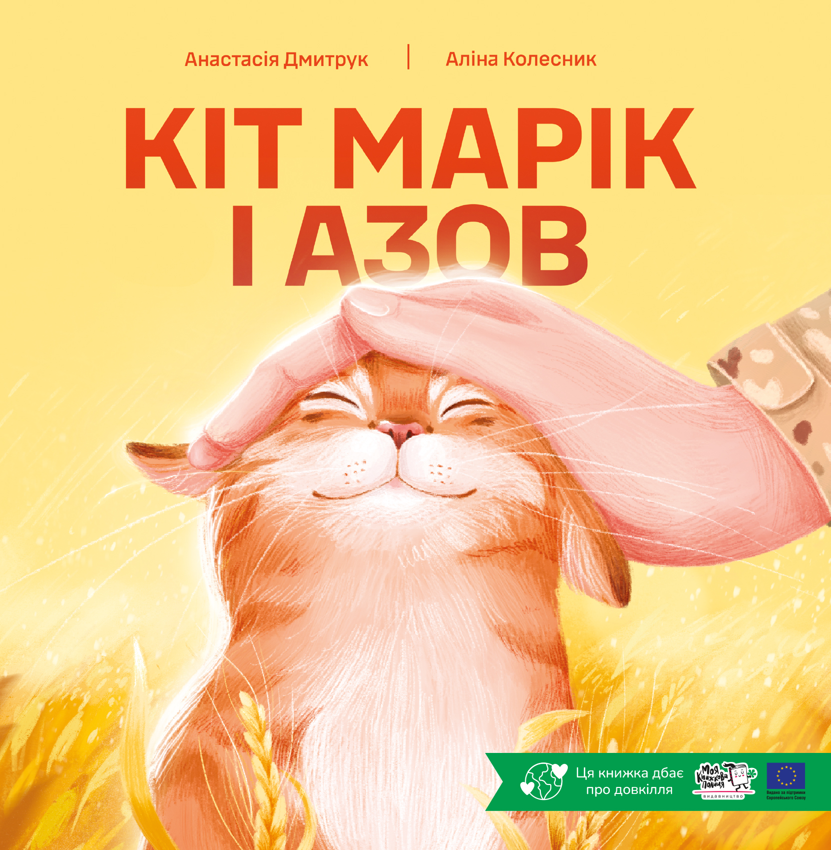 Кіт Марік і Азов Кіт Марік і Азов