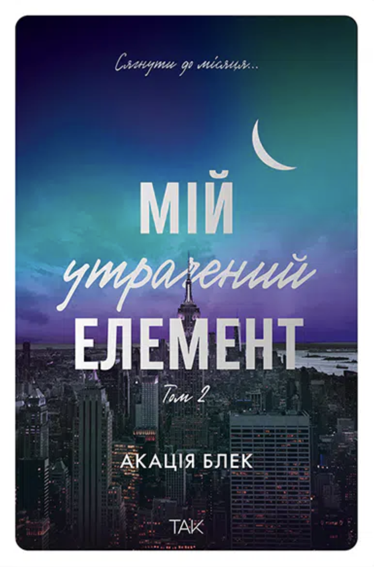 Мій утрачений елемент. Том 2 Мій утрачений елемент. Том 2
