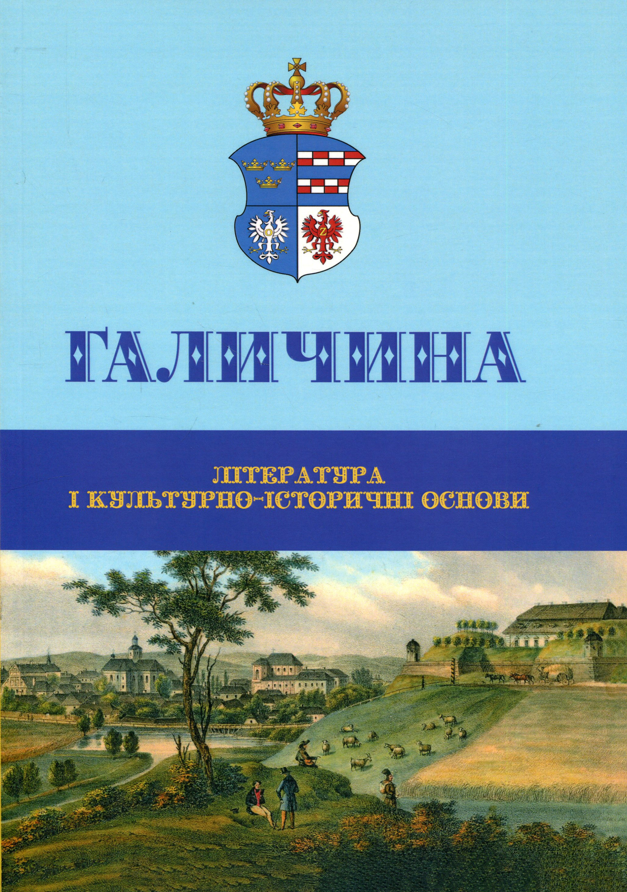 Галичина: література і культурно-історичні основи, випуск № 3 Галичина: література і культурно-історичні основи, випуск № 3