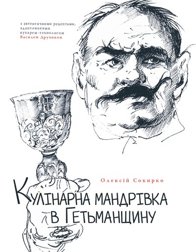 Кулінарна мандрівка в Гетьманщину Кулінарна мандрівка в Гетьманщину