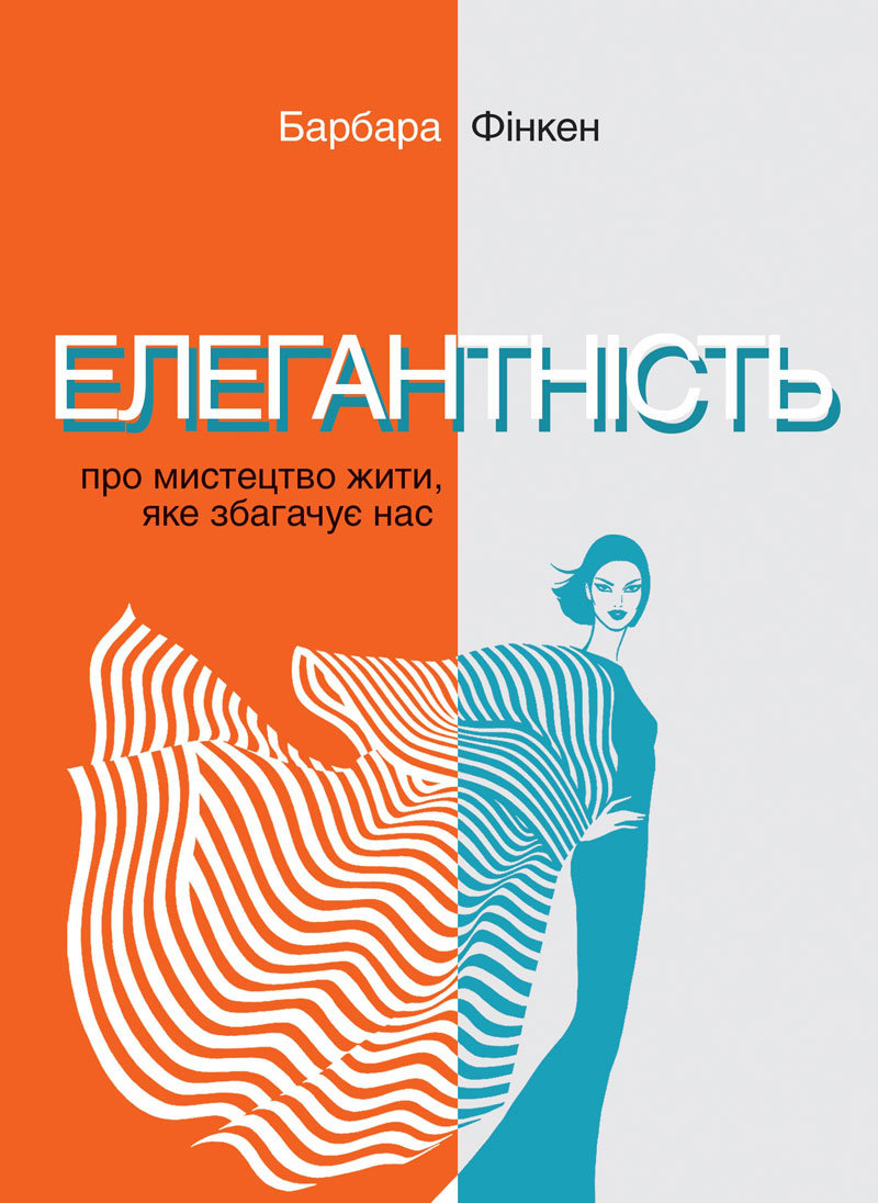 Елегантність. Про мистецтво жити, яке збагачує нас Елегантність. Про мистецтво жити, яке збагачує нас