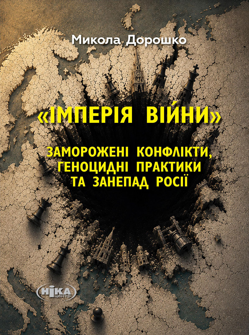Імперія війни. Заморожені конфлікти, геноцидні практики та занепад Росії Імперія війни. Заморожені конфлікти, геноцидні практики та занепад Росії