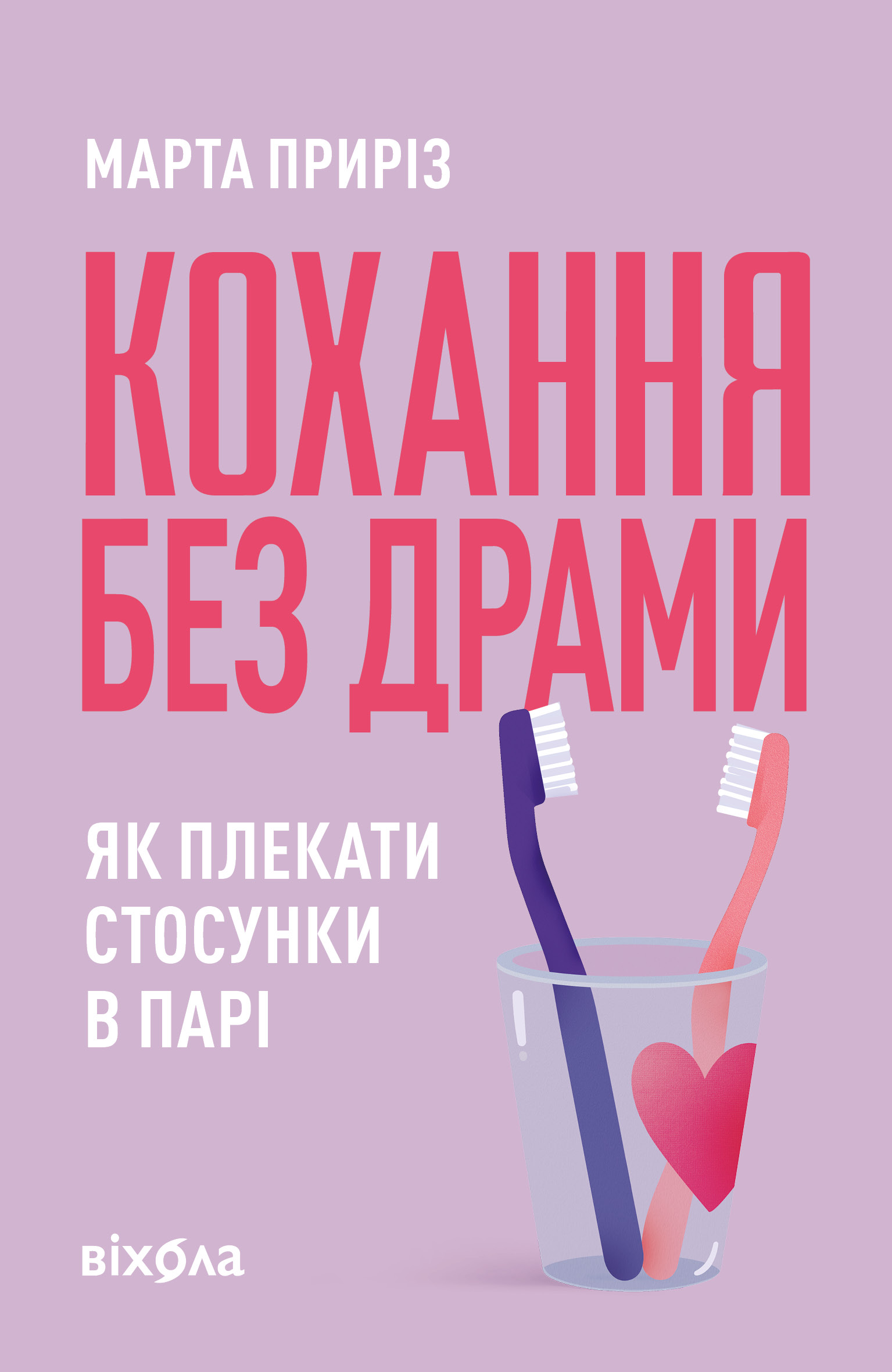 Кохання без драми. Як плекати стосунки в парі Кохання без драми. Як плекати стосунки в парі