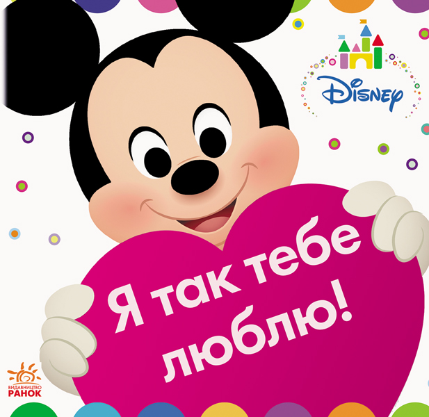 Я так тебе люблю! Я так тебе люблю!