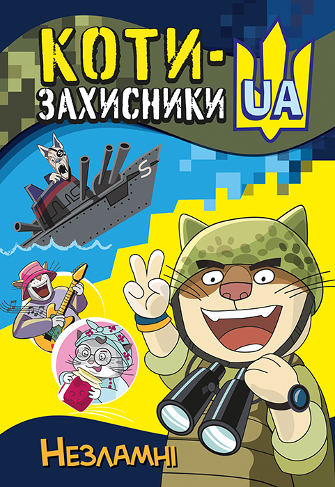 Коти-Захисники UA. Незламні Коти-Захисники UA. Незламні