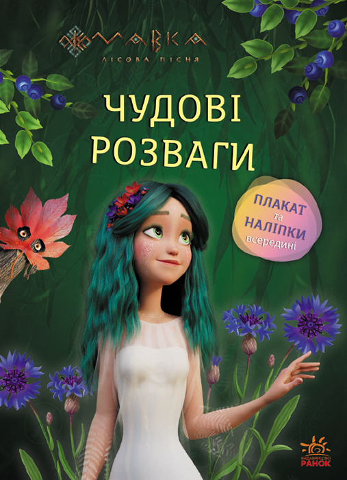 Мавка. Чарівні загадки і лабіринти Мавка. Чарівні загадки і лабіринти