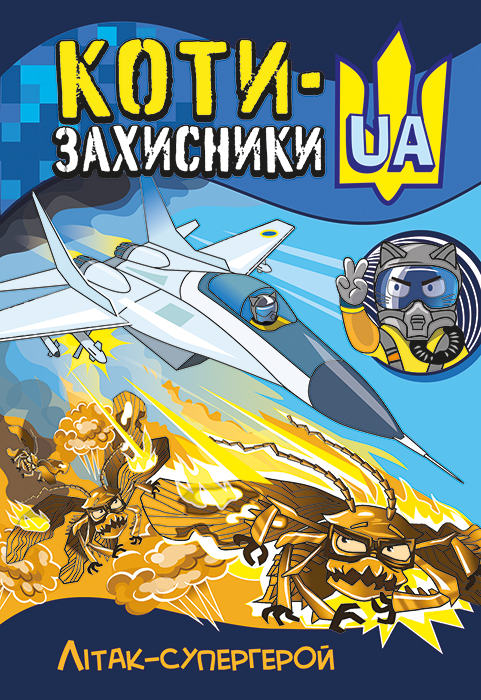 Коти-Захисники UA. Літак-супергерой Коти-Захисники UA. Літак-супергерой