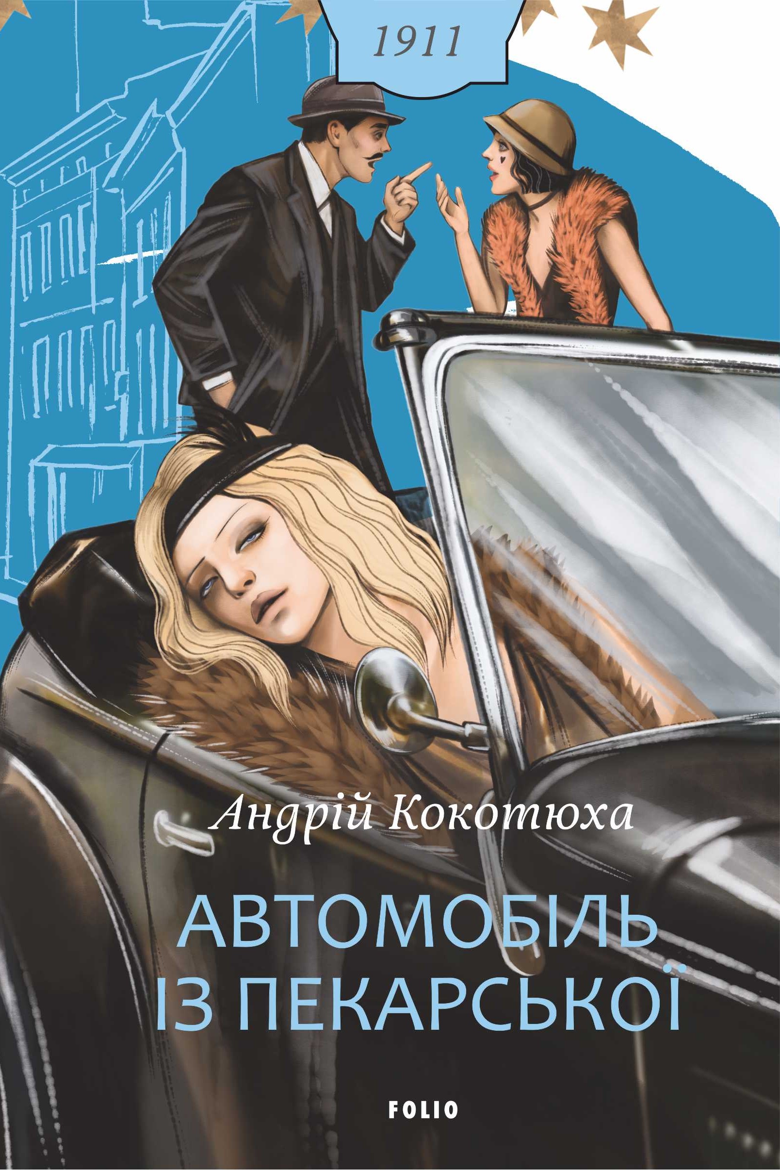 Автомобіль із Пекарської Автомобіль із Пекарської