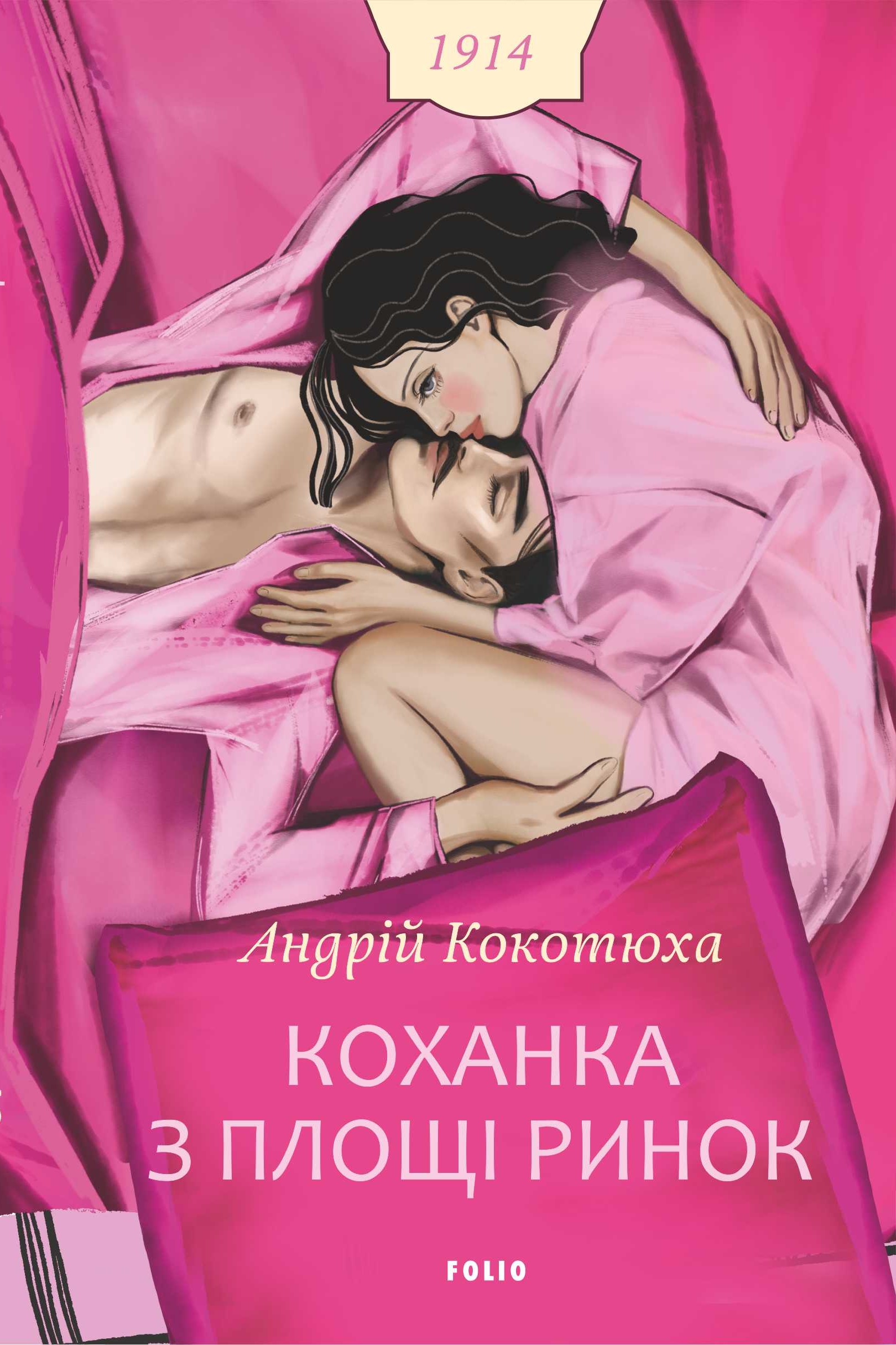 Коханка з площі Ринок Коханка з площі Ринок
