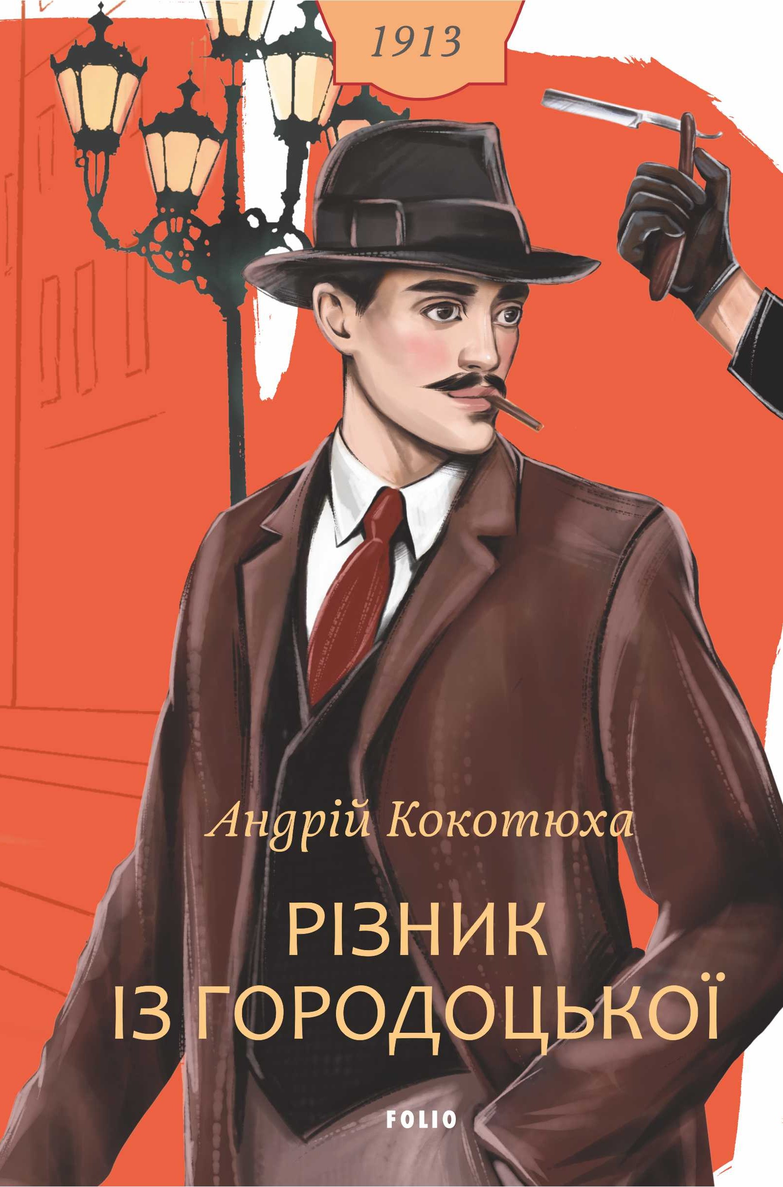 Різник із Городоцької Різник із Городоцької