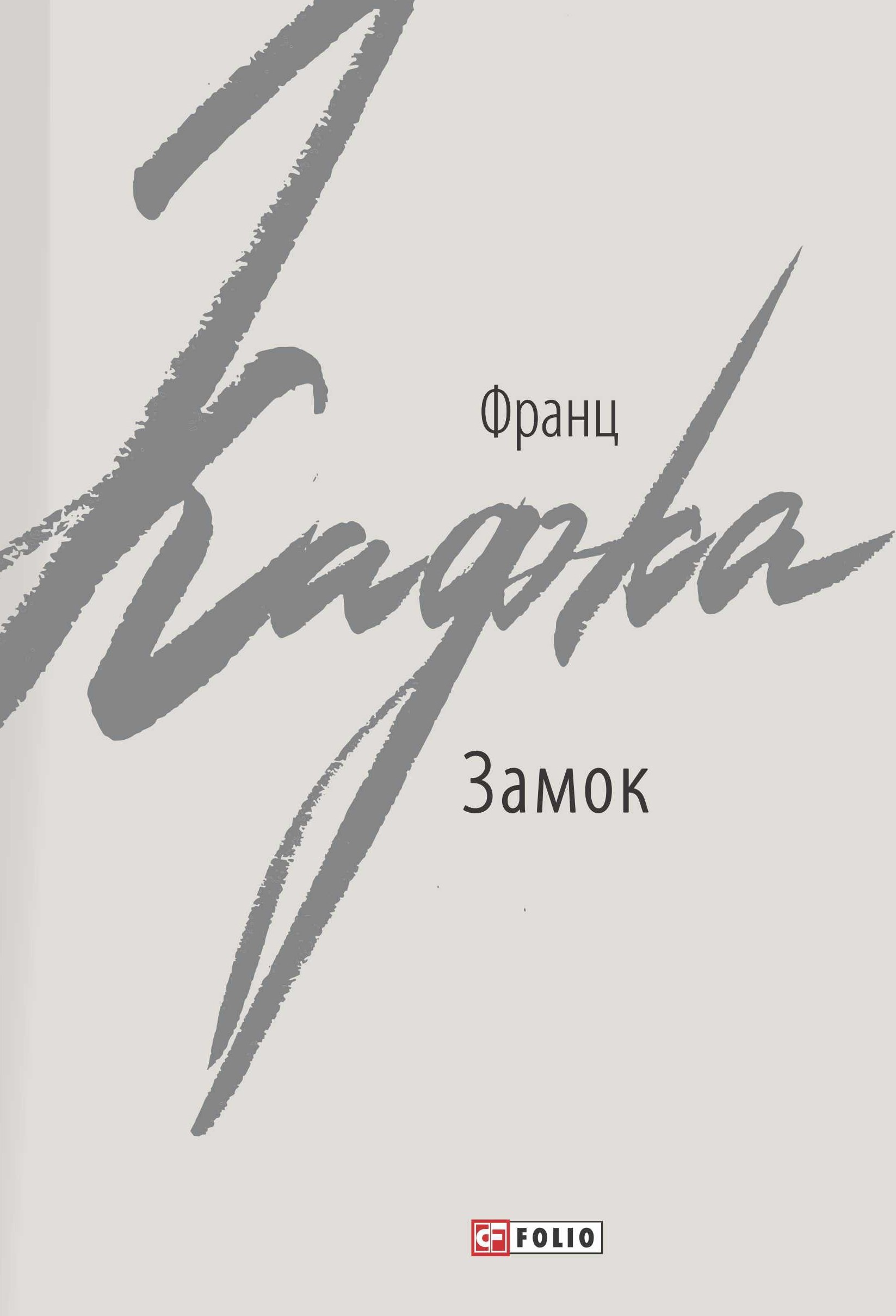 Замок Замок