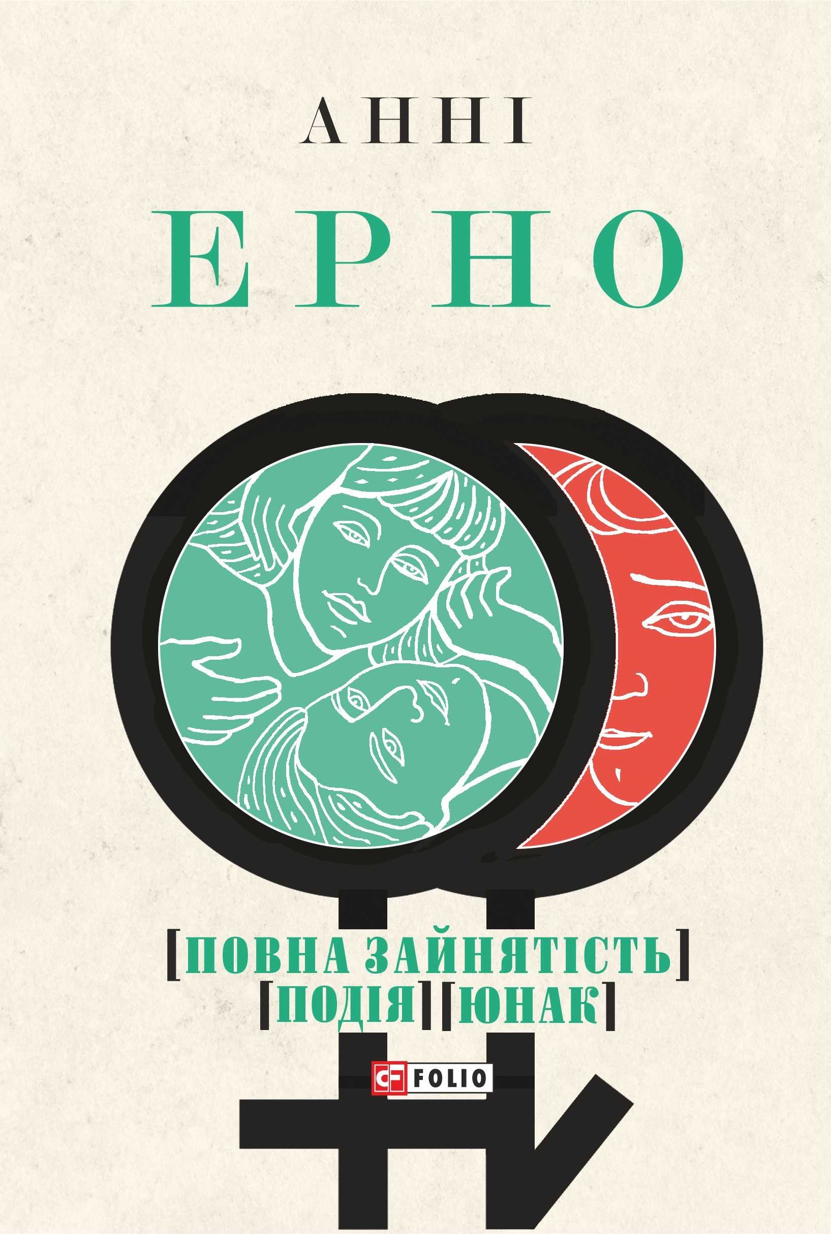 Повна зайнятість. Подія. Юнак Повна зайнятість. Подія. Юнак