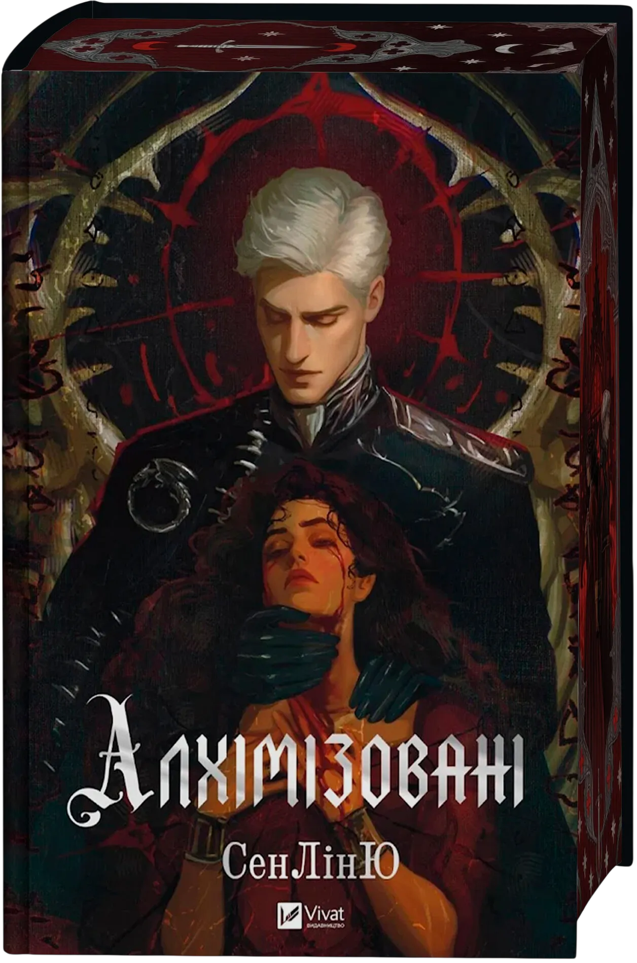 Алхімізовані Алхімізовані