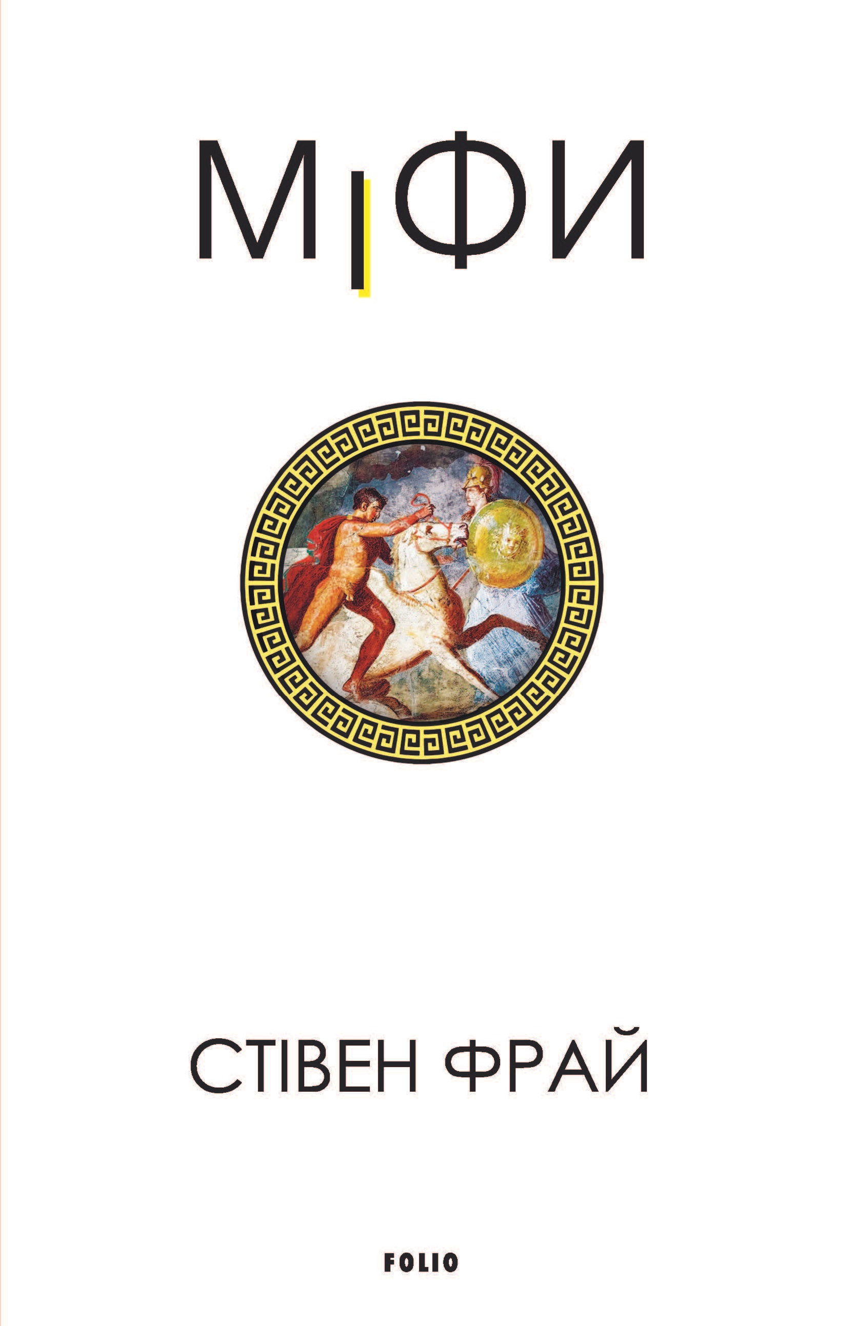 Міфи Міфи
