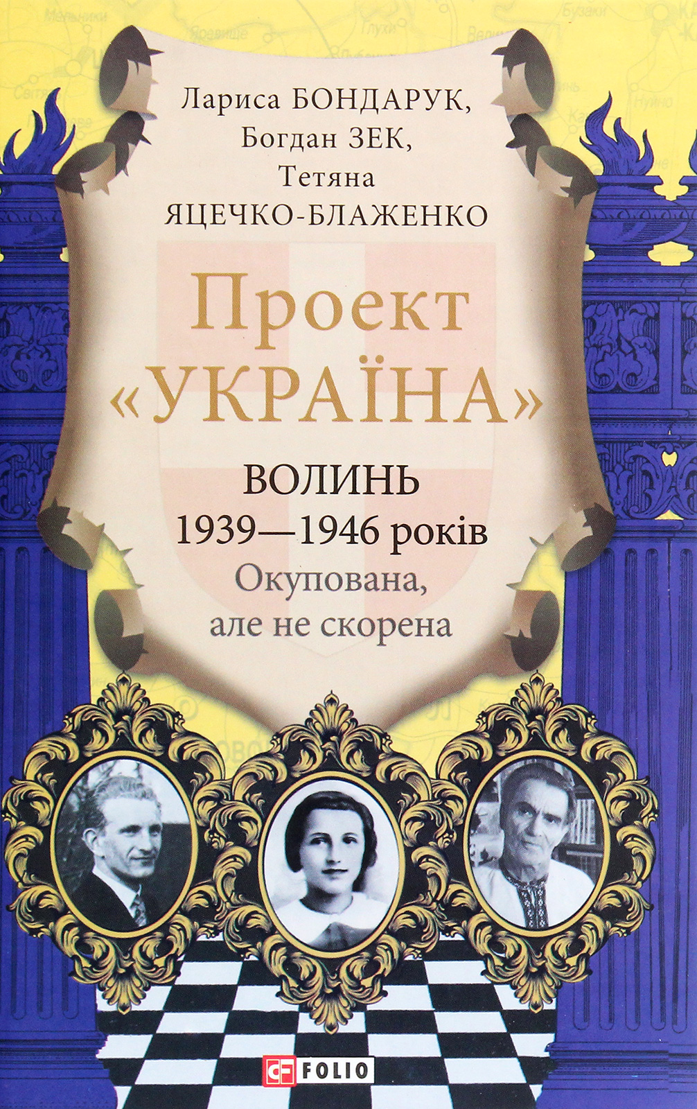 Проект "Україна". Волинь 1939-1946 років. Окупована, але нескорена Проект "Україна". Волинь 1939-1946 років. Окупована, але нескорена