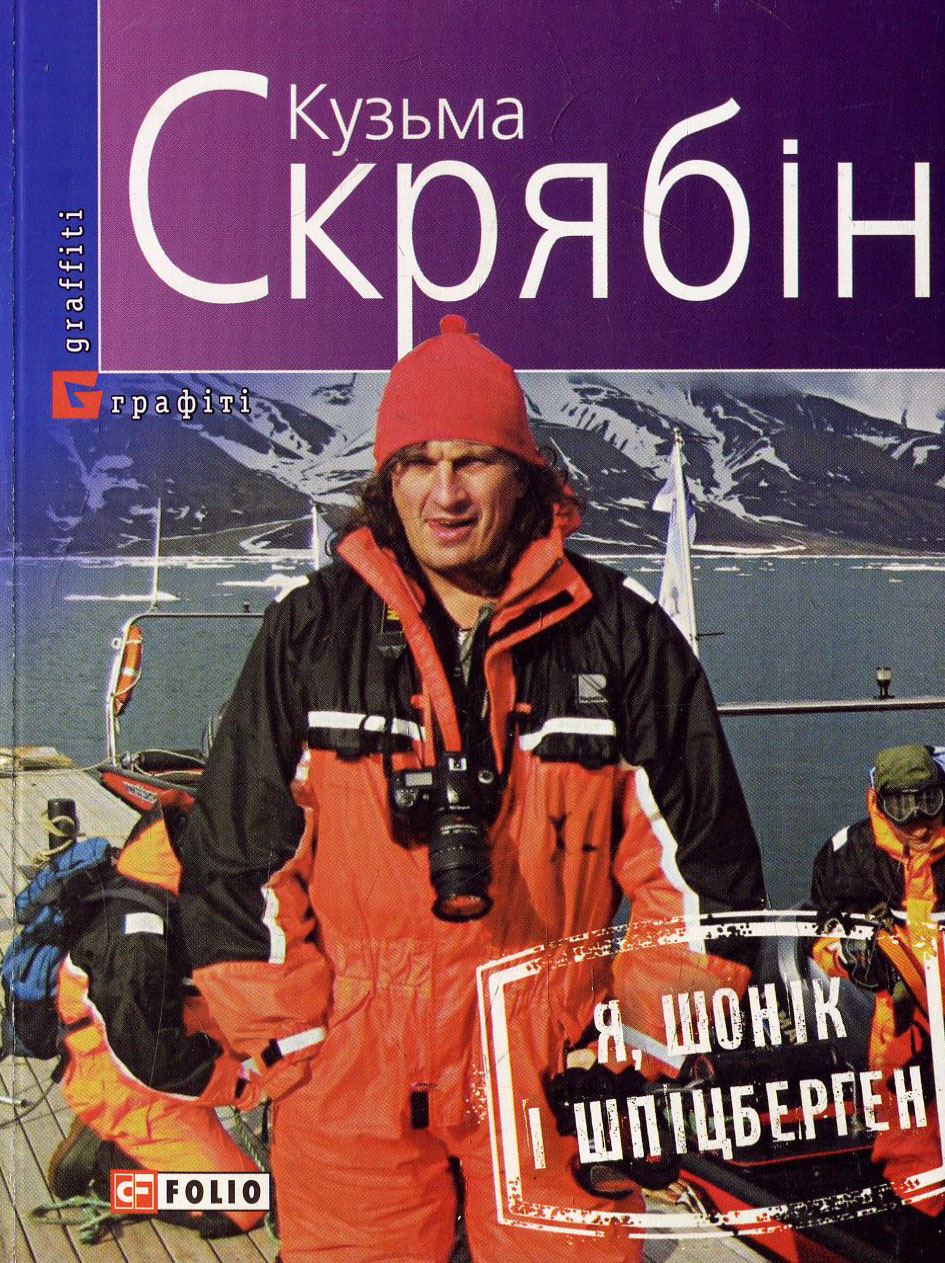 Я, Шонік і Шпіцберген Я, Шонік і Шпіцберген