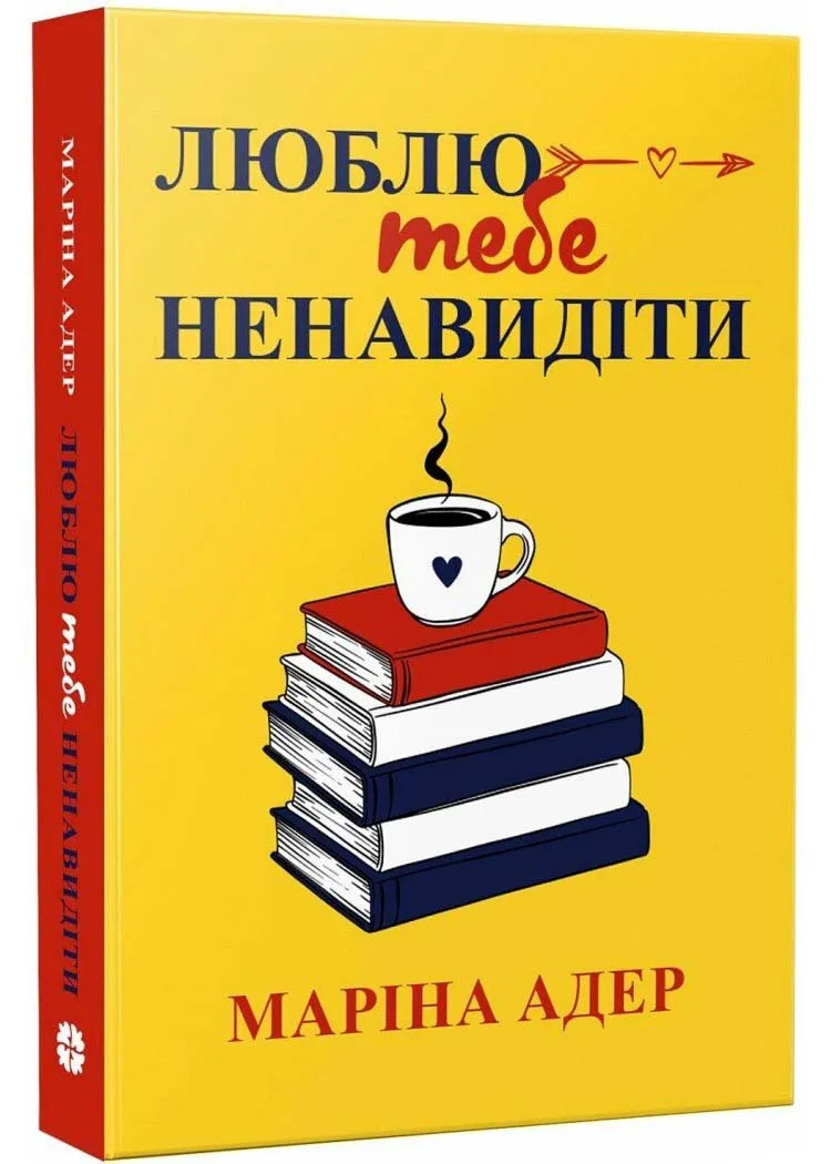 Люблю тебе ненавидіти Люблю тебе ненавидіти