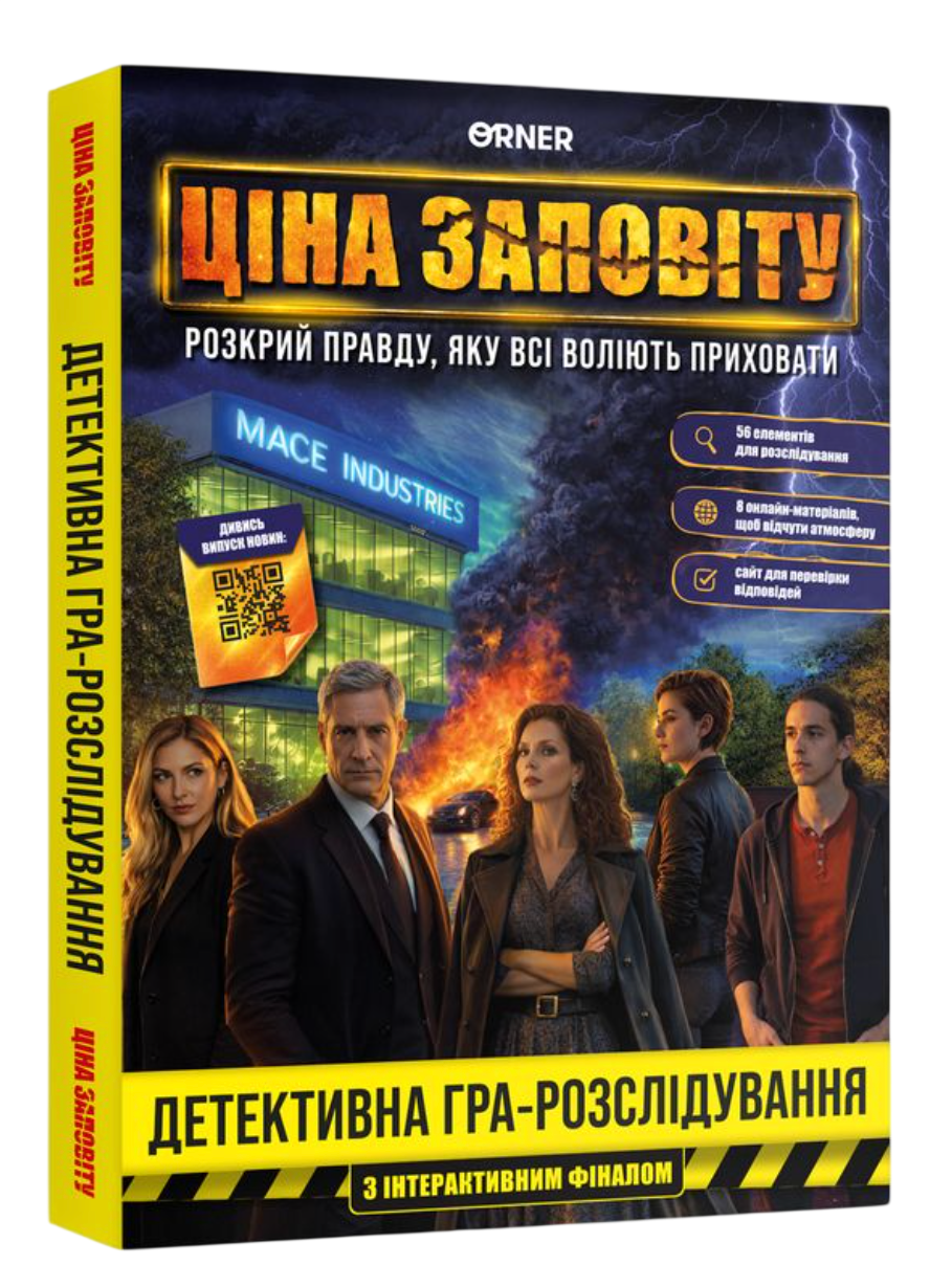 Гра для компанії «Ціна заповіту» Гра для компанії «Ціна заповіту»