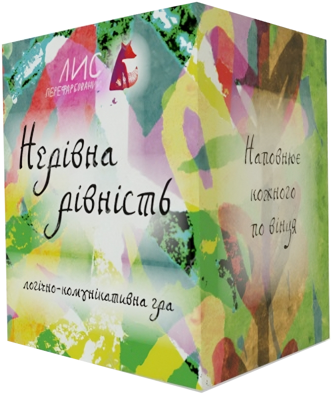 Гра «Нерівна рівність» Гра «Нерівна рівність»