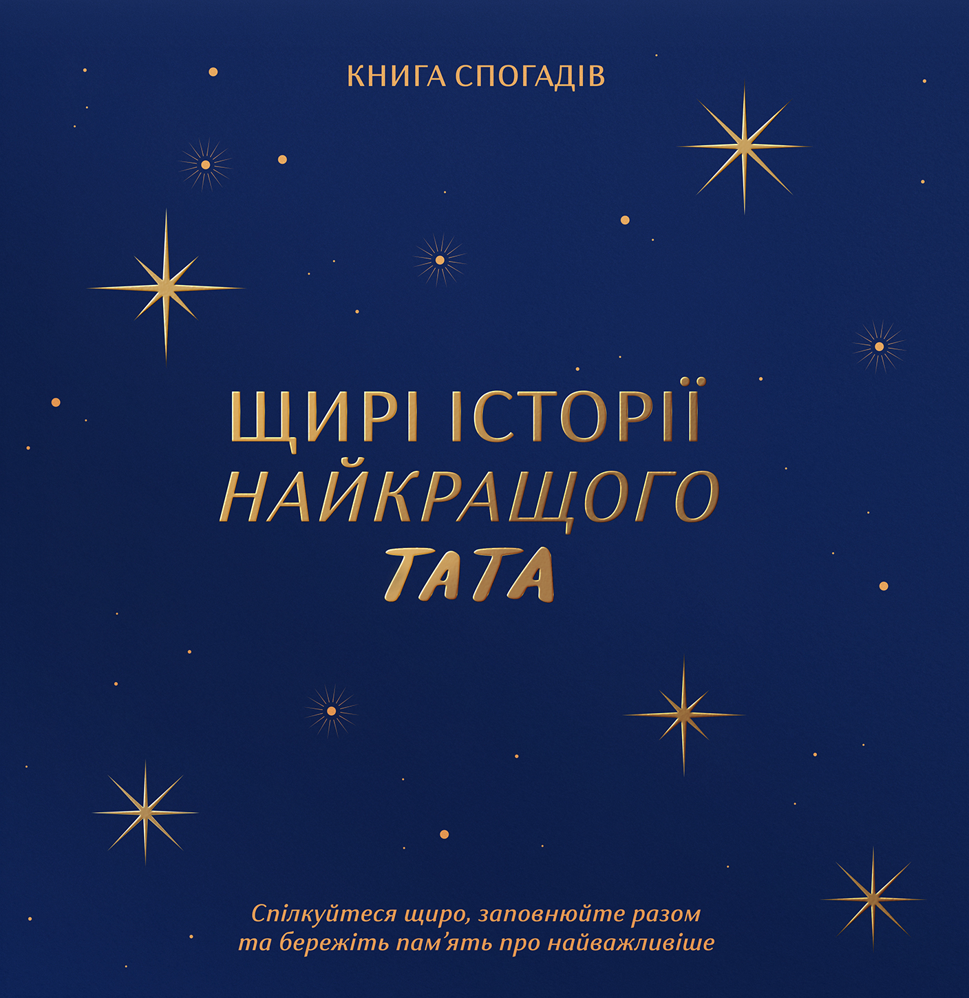 Книга спогадів «Історії найкращого тата» темно-синій Книга спогадів «Історії найкращого тата» темно-синій