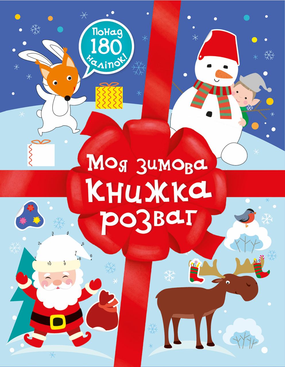 Моя зимова книжка розваг Моя зимова книжка розваг