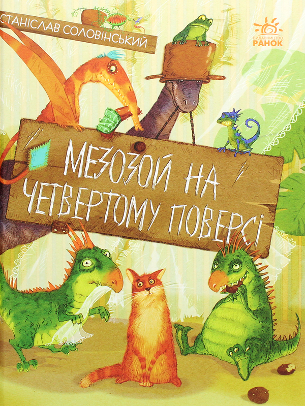 Мезозой на четвертому поверсі Мезозой на четвертому поверсі