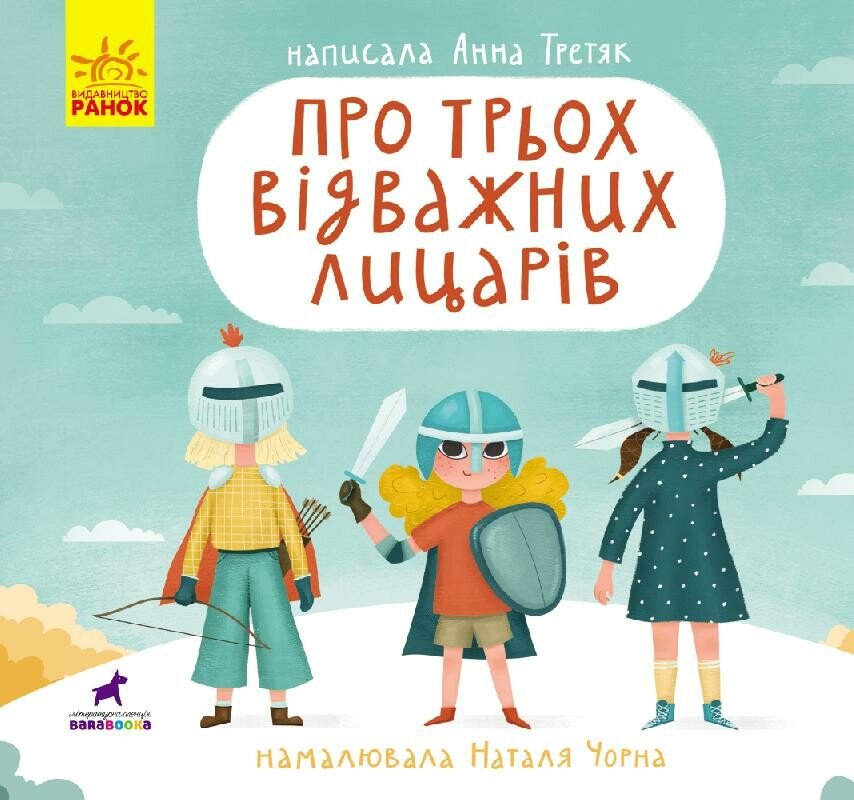 Про трьох відважних лицарів Про трьох відважних лицарів