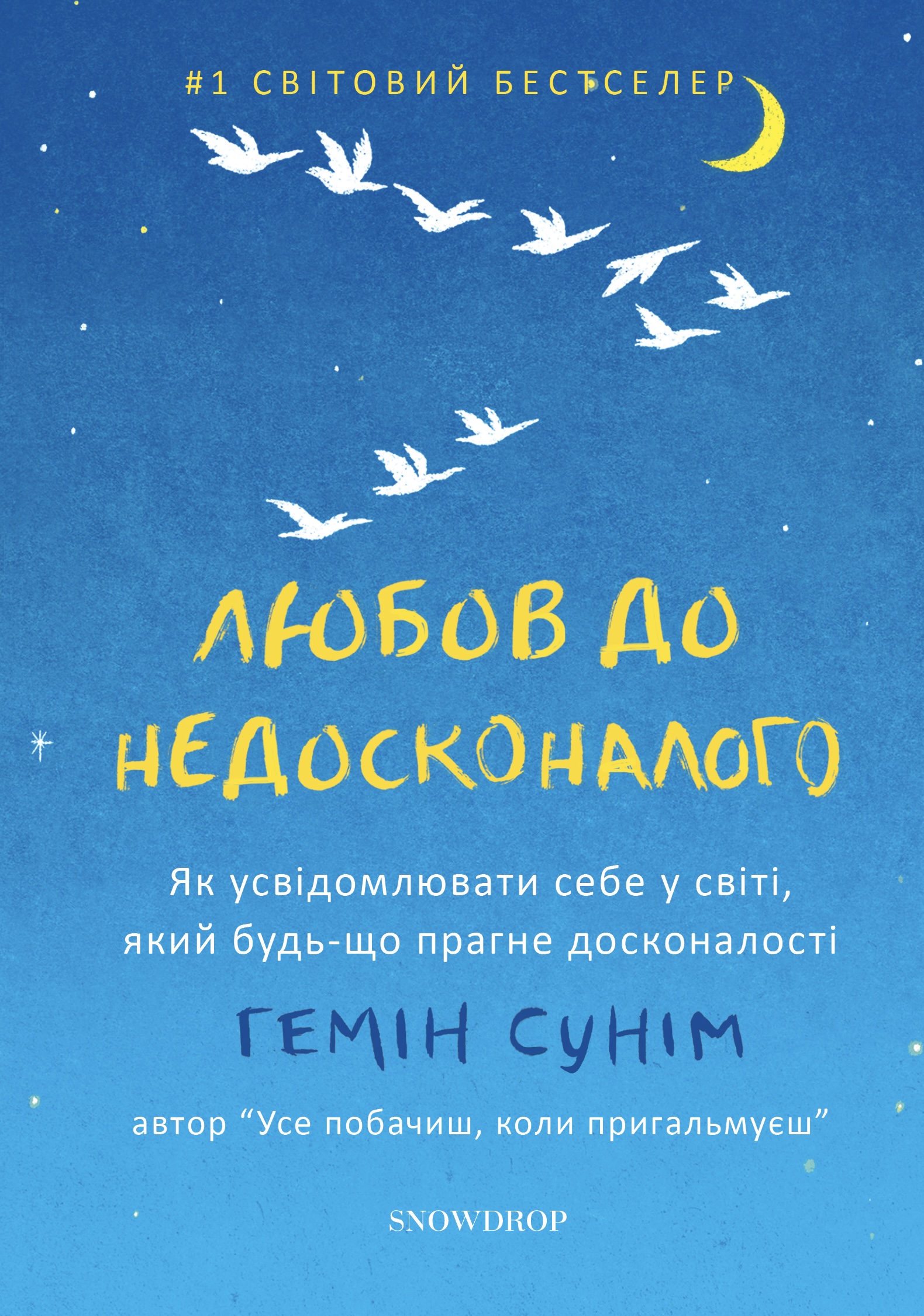 Любов до недосконалого Любов до недосконалого