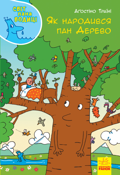 Як народився пан Дерево Як народився пан Дерево